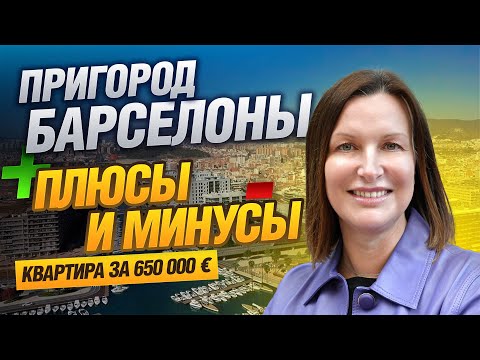 Видео: Жизнь в Пригороде Барселоны! Преимущества и Недостатки 2025. Обзор квартиры стоимостью 650.000€