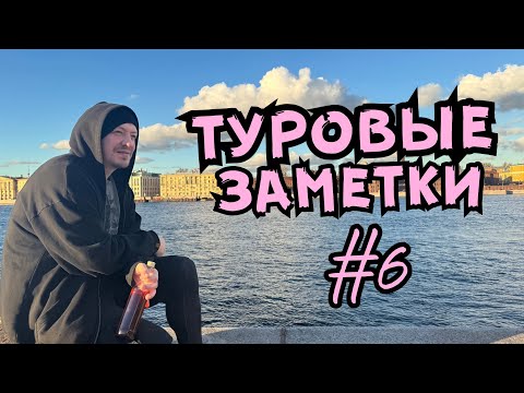 Видео: Психея. Туровые заметки #6. Спб+Птз.