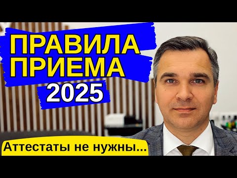 Видео: Правила приема 2025 - Аттестат не нужен!