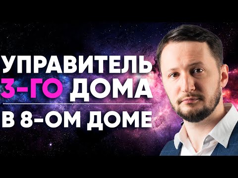 Видео: Управитель 3 дома в 8 доме. Полный разбор