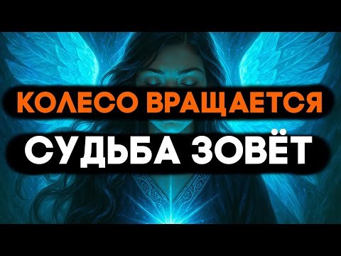 Видео: ИЗБРАННЫЙ, ВРАЩАЮЩЕЕСЯ КОЛЕСО ПРИЗВАЛО ТЕБЯ К СУДЬБОНОСНОМУ ПОВОРОТУ 🌟