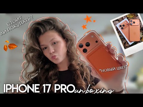 Видео: Распаковка Phone 17 Pro / новый цвет, стоит ли покупать ?  
