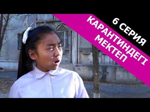 Видео: Қыздар арам план құруда / Карантиндегі мектеп 6 серия