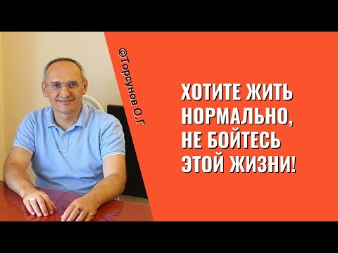 Видео: Хотите жить нормально, не бойтесь этой Жизни! Торсунов лекции