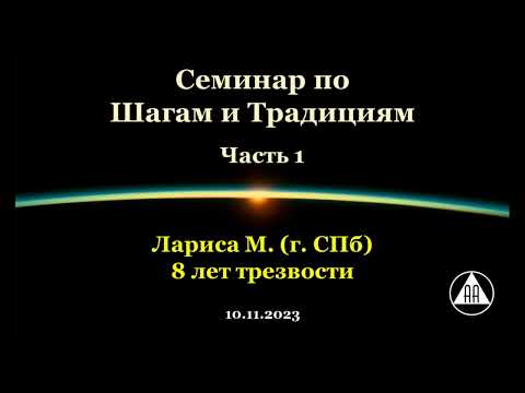 Видео: Семинар по Шагам и Традициям. Лариса М. (СПб). Часть 1