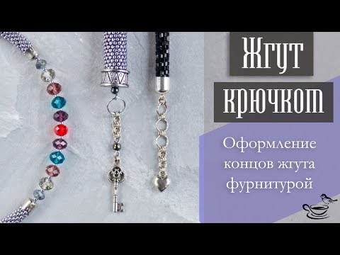 Видео: ЖГУТ КРЮЧКОМ | Оформление Концов Жгута Фурнитурой