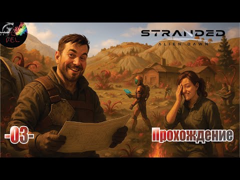 Видео: Stranded Alien Dawn: Прохождение - Всё идет по плану выходим в электричество #3 серия