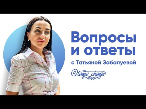 Видео: Вопросы и ответы с Татьяной Забалуевой