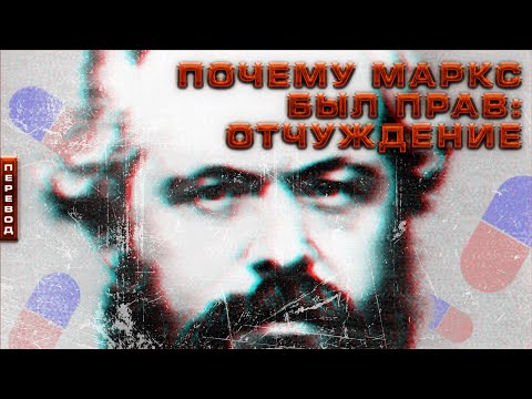Видео: Почему Маркс был прав: Отчуждение | Вектор.Translate #7