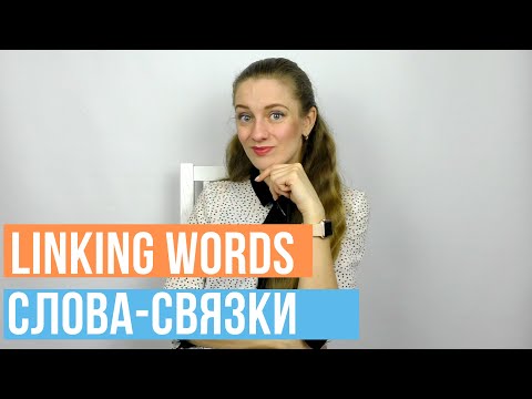 Видео: Как разговориться в английском языке. Linking Words