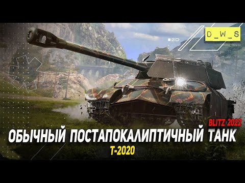 Видео: Т-2020 обычный дед после апокалипсиса в 2022 Wot Blitz | D_W_S