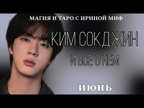 Видео: BTS НЕДЕЛЯ - ИЮНЬ - КИМ СОКДЖИН