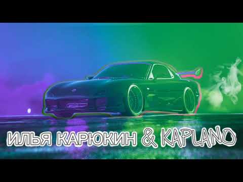Видео: Илья Карюкин & Kaplano - Кайфуем(phonk x pop)