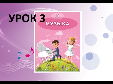 Видео: Уроки музыки. 4 класс. Урок 3. "Красота родной земли - источник вдохновения"