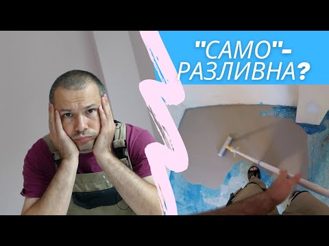 Видео: Саморазливна замазка? Не е толкова просто! | Ремонт детска стая 09