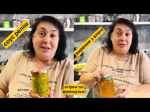 Видео: ЯК ПРИГОТУВАТИ СОУС РЕЛІШ ТА ВАРЕННЯ З АЛИЧІ | Олена Томашевська