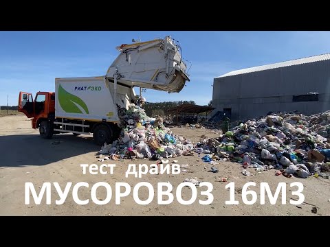 Видео: Тест драйв мусоровоза 16м3 Камаз