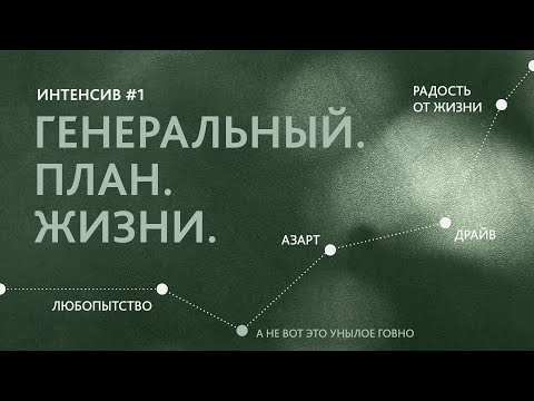 Видео: Генеральный план Жизни. Интенсив №1. Драйв. Азарт. Возможности жизни