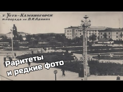 Видео: Усть-Каменогорск РЕДКИЕ ФОТО И РАРИТЕТЫ Усть-Каменогорск Өскемен Ust-Kamenogorsk