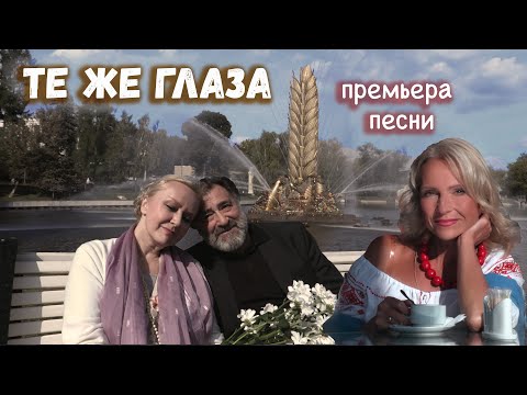 Видео: ТЕ ЖЕ ГЛАЗА. Премьера песни