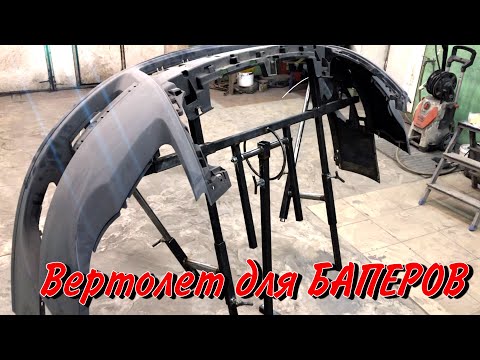 Видео: Для БАМПЕРОВ покрасочный Поворотный стол [покрасочный вертолет].