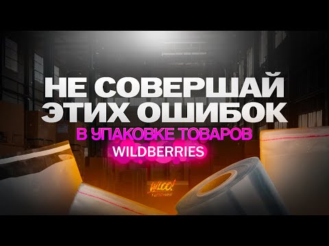 Видео: Упаковка товара для маркетплейсов Wildberries и Ozon! Как упаковывают товары 18+? Фулфилмент