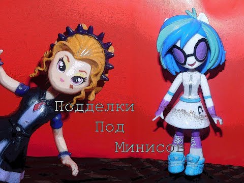 Видео: Обзор подделок Equestria girls minis (DJ Pon-3 и Адажио)