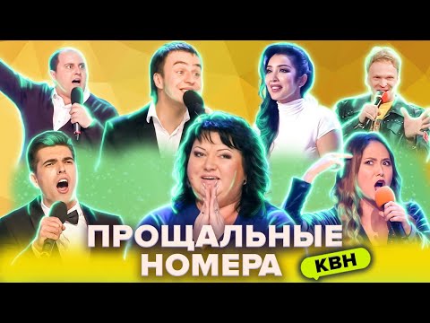 Видео: КВН. Сборник самых ярких прощаний команд
