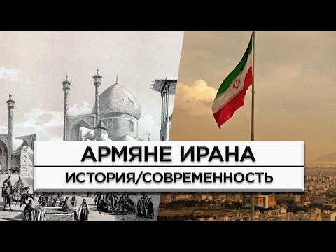 Видео: Армяне Ирана/История и современность/HAYK-media