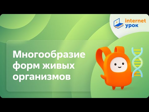 Видео: Многообразие форм живых организмов. Видеоурок по биологии 9 класс