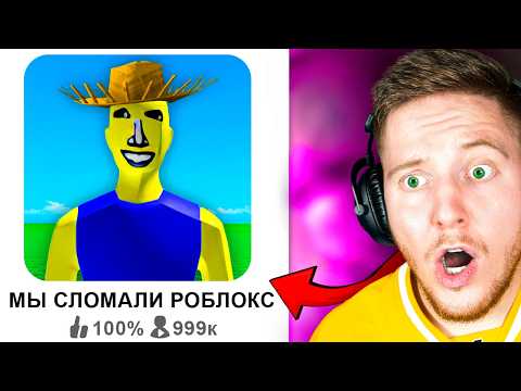 Видео: Эта Игра СЛОМАЛА Roblox..
