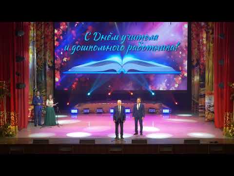 Видео: День учителя и дошкольного работника