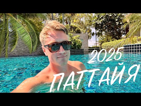 Видео: ПАТТАЙЯ 2025 🏝️ ГДЕ Я ЖИВУ? Все включено за копейки в Таиланде. Cetus Beachfront Pattaya.