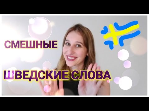 Видео: ШВЕДСКИЙ vs РУССКИЙ: смешные слова, юмор