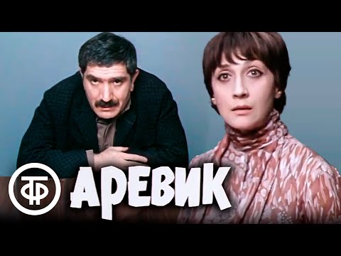 Видео: Аревик. Художественный фильм, Арменфильм (1978)