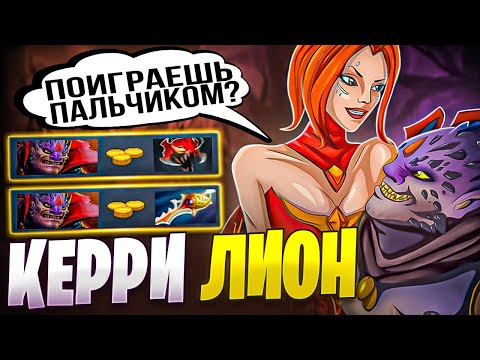 Видео: РАПИРА НА КЕРРИ ЛИОНА - ИДЕАЛЬНЫЙ ВЫБОР?! Новая дота - новые керри! Лион самый сильный керри?!