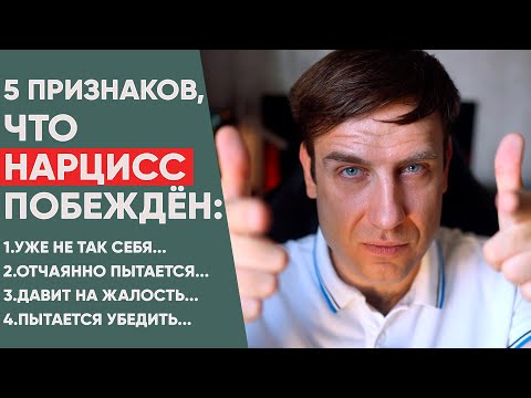 Видео: 5 признаков того, что Нарцисс побежден