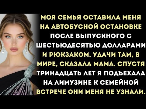 Видео: Мои родители бросили меня после выпуска — годы спустя я появилась на их встрече выпускников...