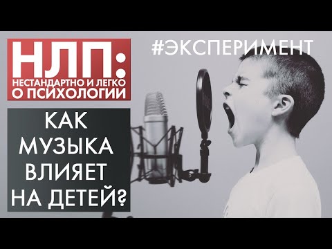 Видео: Как музыка влияет на детей? | Эксперимент | НЛП (2020)