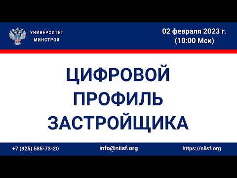 Видео: Цифровой профиль застройщика