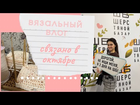 Видео: Влог СВЯЗАНО В ОКТЯБРЕ|| покупки на ШБ || готовые работы и роспуски #вязание #пряжа #влог #handmade 