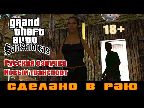 Видео: GTA SAN ANDREAS # Сделано в раю (Русская озвучка + Новый транспорт)