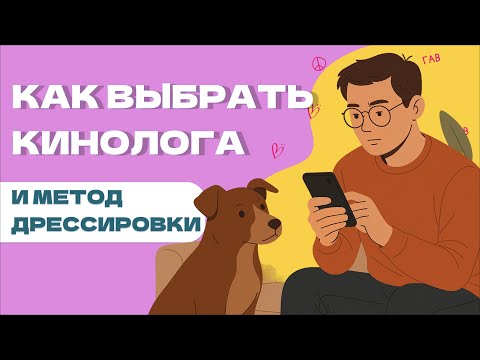 Видео: КАК ВЫБРАТЬ МЕТОД ДРЕССИРОВКИ собаки и КАК ВЫБРАТЬ КИНОЛОГА? ЛАТ, БАТ, СОВЕТСТКАЯ ДРЕССИРОВКА