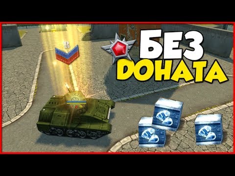 Видео: ТАНКИ ОНЛАЙН: БЕЗ ДОНАТА #1 [ ЭТО НАЧАЛО РУБРИКИ | УБРАЛИ КОМПЛЕКТЫ ]