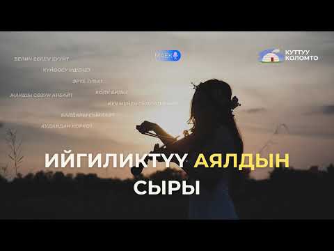 Видео: Ийгиликтүү аялдын сыры