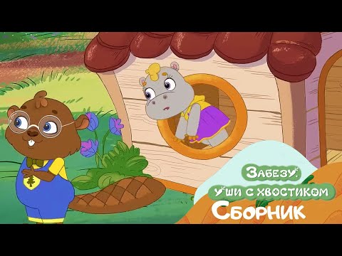 Видео: А у нас гости! 🐰 Забезу - Уши с хвостиком | Мультики для детей