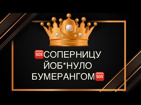 Видео: 🐍У НЕЕ ПРОБЛЕМЫ☎️#соперница#таро#гадание#бумеранг