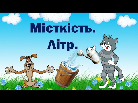 Видео: Місткість.  Літр.