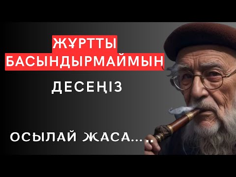 Видео: Білгенімізден БІЛМЕЙТІНІМІЗ көп деген рас екен.Нақыл сөздер