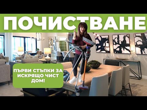 Видео: КАК ДА ПОДРЕДЯ ВКЪЩИ? КРАЙ НА ПОЧИСТВАНЕТО НА ДОМА С ЧАСОВЕ | ТАЙНАТА | Метода Флай лейди